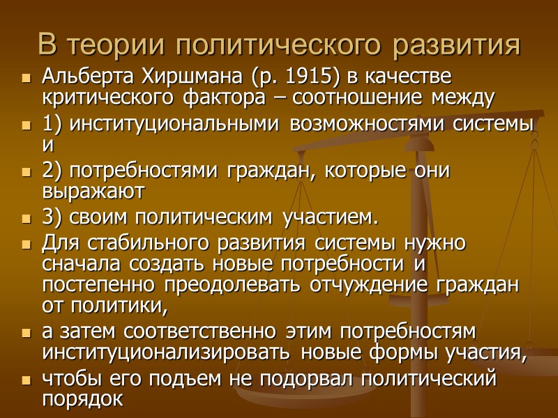 В теории политического развития Альберта Хиршмана (р. 1915) в качестве критического фактора – соотношение